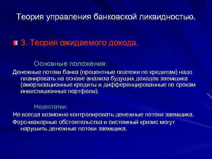  Теория управления банковской ликвидностью. 3. Теория ожидаемого дохода. Основные положения: Денежные потоки банка