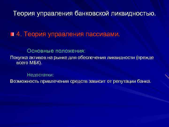  Теория управления банковской ликвидностью. 4. Теория управления пассивами. Основные положения: Покупка активов на