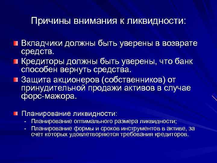  Причины внимания к ликвидности: Вкладчики должны быть уверены в возврате средств. Кредиторы должны
