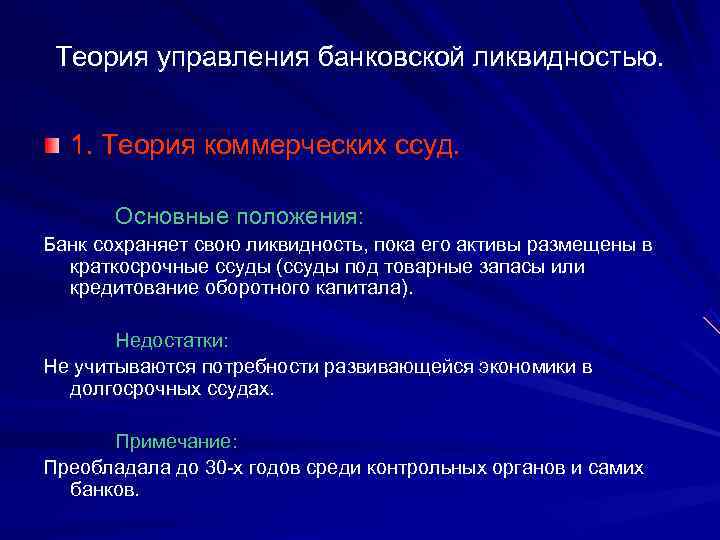  Теория управления банковской ликвидностью. 1. Теория коммерческих ссуд. Основные положения: Банк сохраняет свою