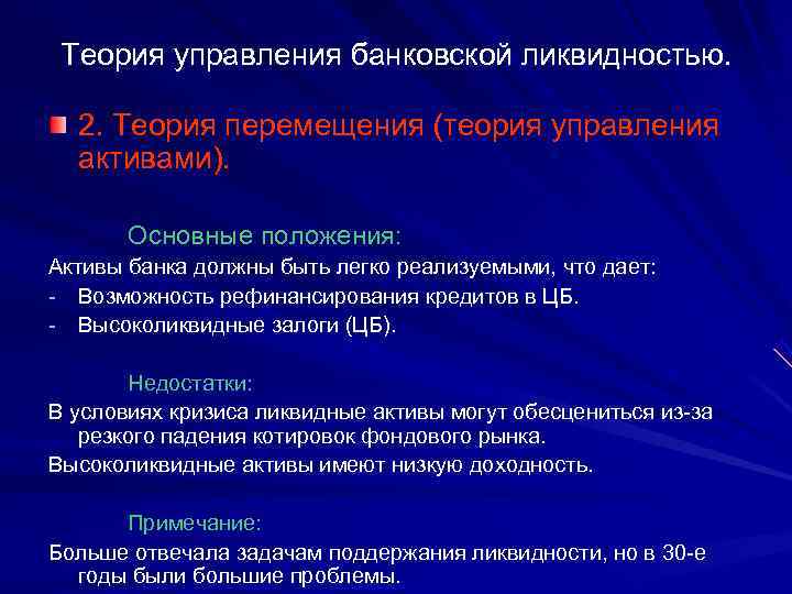  Теория управления банковской ликвидностью. 2. Теория перемещения (теория управления активами). Основные положения: Активы
