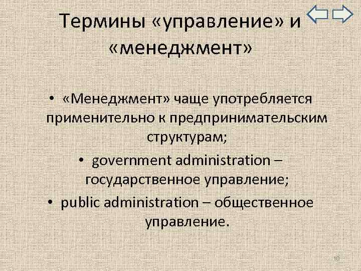  Термины «управление» и «менеджмент» • «Менеджмент» чаще употребляется применительно к предпринимательским структурам; •