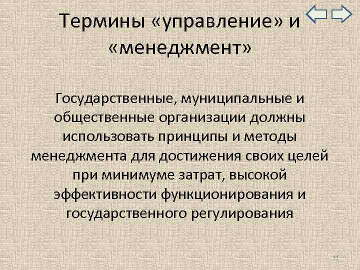  Термины «управление» и «менеджмент» Государственные, муниципальные и общественные организации должны использовать принципы и