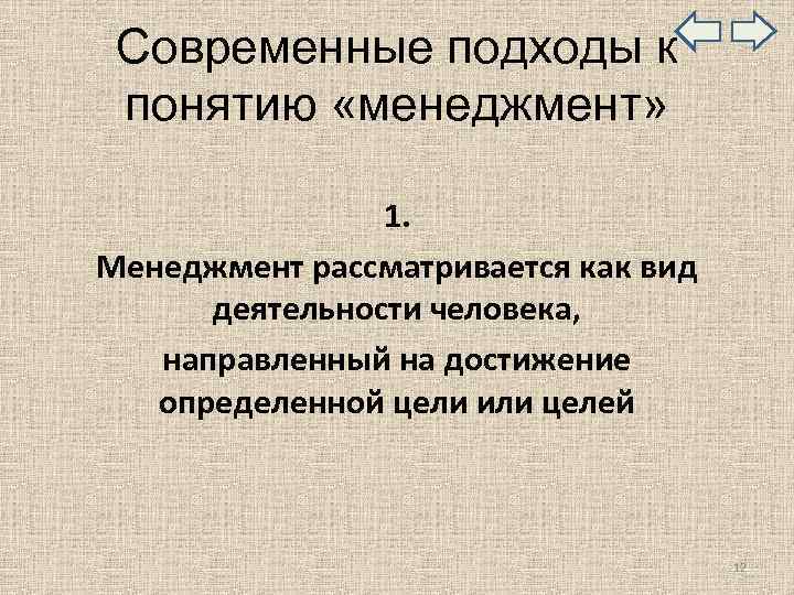  Современные подходы к понятию «менеджмент» 1. Менеджмент рассматривается как вид деятельности человека, направленный