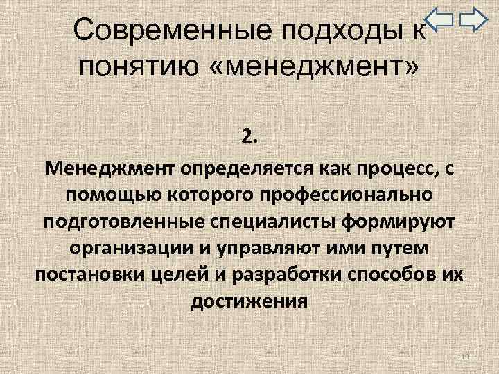  Современные подходы к понятию «менеджмент» 2. Менеджмент определяется как процесс, с помощью которого