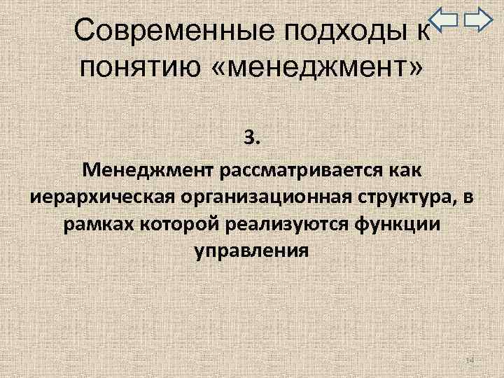  Современные подходы к понятию «менеджмент» 3. Менеджмент рассматривается как иерархическая организационная структура, в