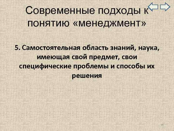  Современные подходы к понятию «менеджмент» 5. Самостоятельная область знаний, наука, имеющая свой предмет,