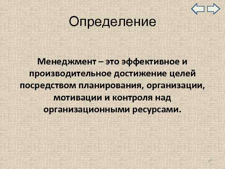  Определение Менеджмент – это эффективное и производительное достижение целей посредством планирования, организации, мотивации