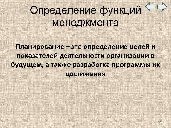  Определение функций менеджмента Планирование – это определение целей и показателей деятельности организации в