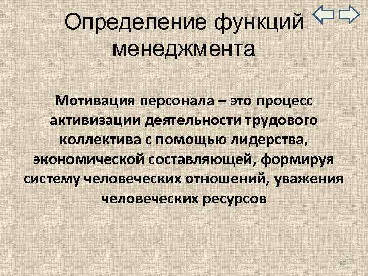  Определение функций менеджмента Мотивация персонала – это процесс активизации деятельности трудового коллектива с