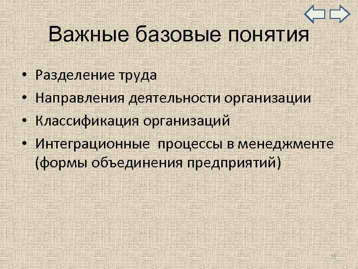  Важные базовые понятия • Разделение труда • Направления деятельности организации • Классификация организаций