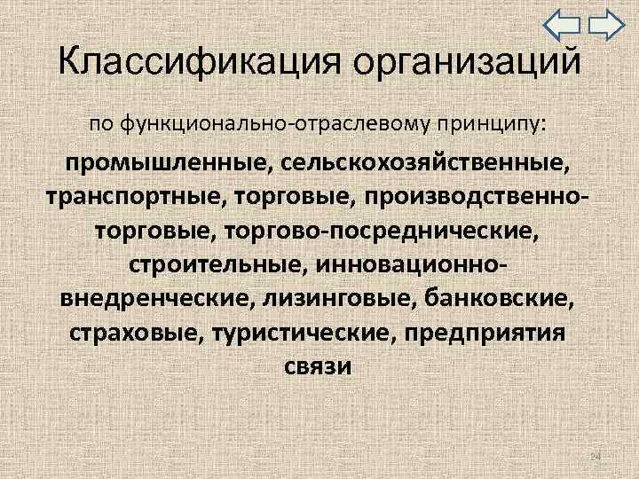 Классификация организаций по функционально-отраслевому принципу: промышленные, сельскохозяйственные, транспортные, торговые, производственно- торговые, торгово-посреднические, строительные, инновационно-