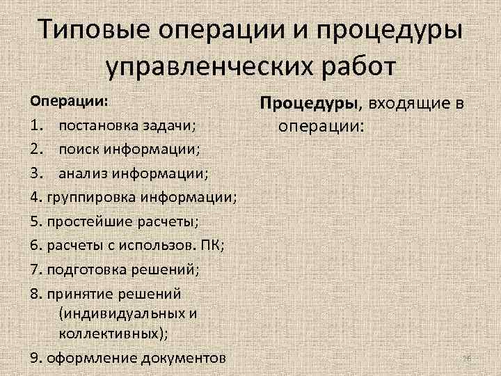 Типовые операции и процедуры управленческих работ Операции: Процедуры, входящие в 1. постановка задачи; операции: