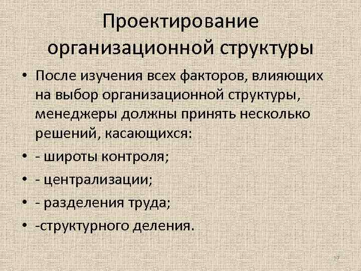  Проектирование организационной структуры • После изучения всех факторов, влияющих на выбор организационной структуры,