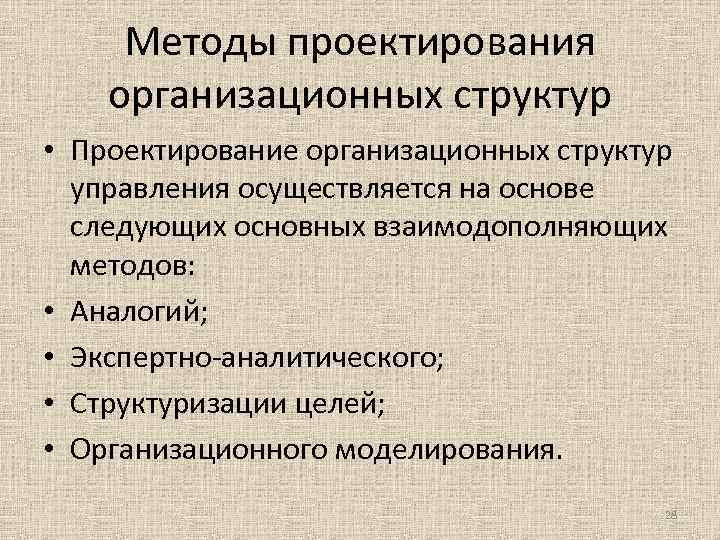 Объектом организационного проектирования