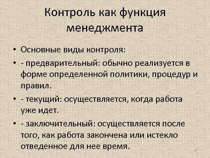  Контроль как функция менеджмента • Основные виды контроля: • - предварительный: обычно реализуется