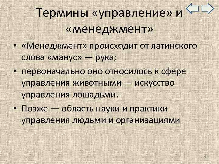  Термины «управление» и «менеджмент» • «Менеджмент» происходит от латинского слова «манус» — рука;