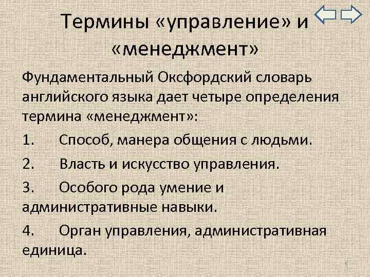  Термины «управление» и «менеджмент» Фундаментальный Оксфордский словарь английского языка дает четыре определения термина