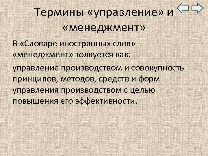  Термины «управление» и «менеджмент» В «Словаре иностранных слов» «менеджмент» толкуется как: управление производством