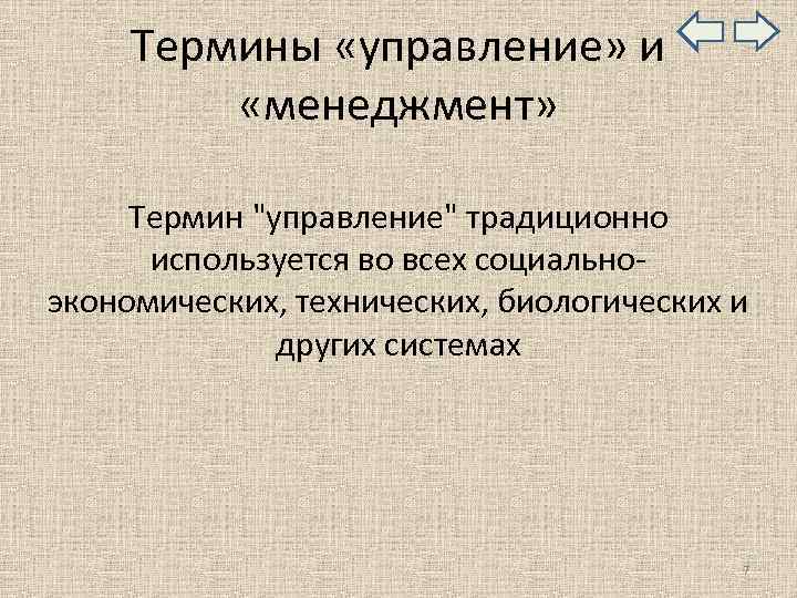  Термины «управление» и «менеджмент» Термин 