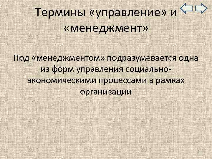  Термины «управление» и «менеджмент» Под «менеджментом» подразумевается одна из форм управления социально- экономическими