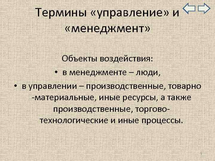  Термины «управление» и «менеджмент» Объекты воздействия: • в менеджменте – люди, • в