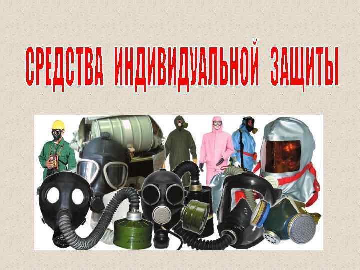  КЛАССИФИКАЦИЯ С И З О Д ПО ПРИНЦИПУ  ДЕЙСТВИЯ И ПО НАЗНАЧЕНИЮ