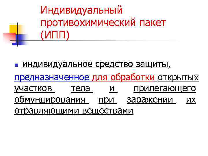    ИПП-8  n  содержит флакон с дегазирующей жидкостью, обезвреживающей отравляющие