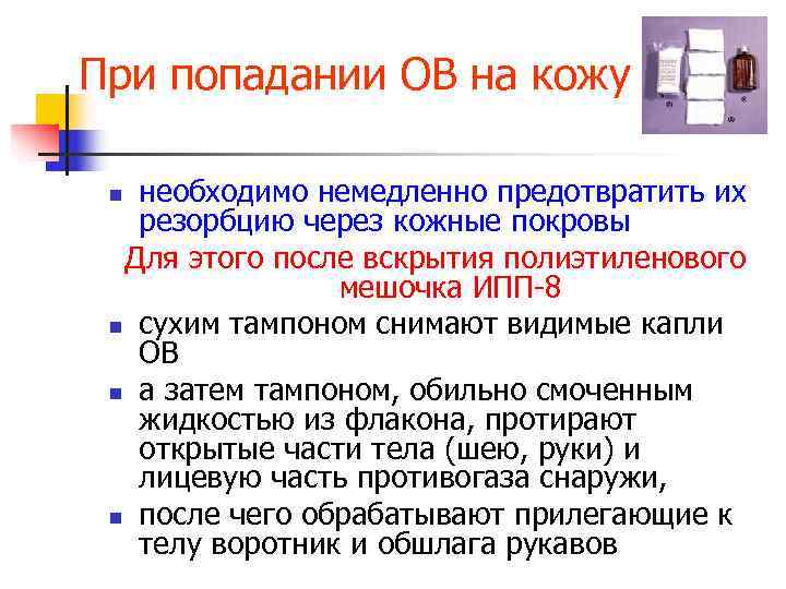 В случае внезапного нападения и попадания ОВ на кожу  когда противогаз не был