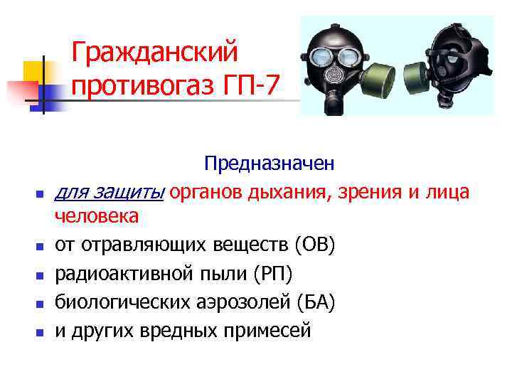   Гражданский противогаз ГП-7  состоит n  из лицевой части, n 