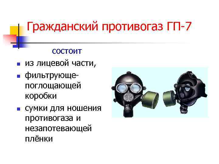 Устройство противогаза презентация