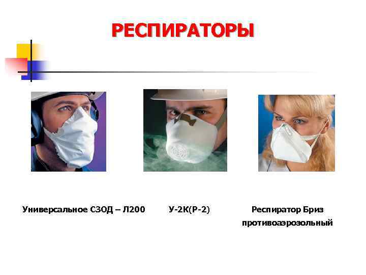   Респиратор Р-2 n  Предназначен для защиты органов дыхания человека от радиоактивной