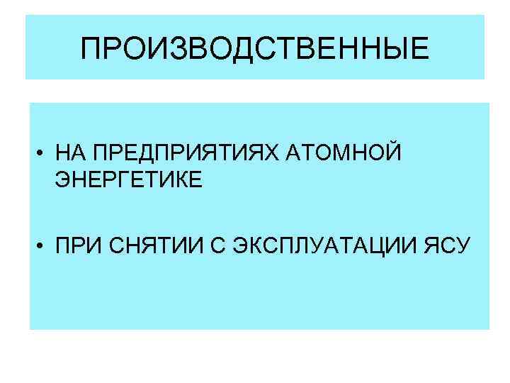   ПРОИЗВОДСТВЕННЫЕ  • НА ПРЕДПРИЯТИЯХ АТОМНОЙ  ЭНЕРГЕТИКЕ  • ПРИ СНЯТИИ