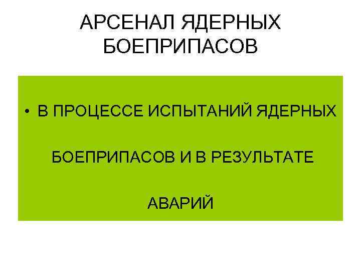  АРСЕНАЛ ЯДЕРНЫХ  БОЕПРИПАСОВ  • В ПРОЦЕССЕ ИСПЫТАНИЙ ЯДЕРНЫХ  БОЕПРИПАСОВ И