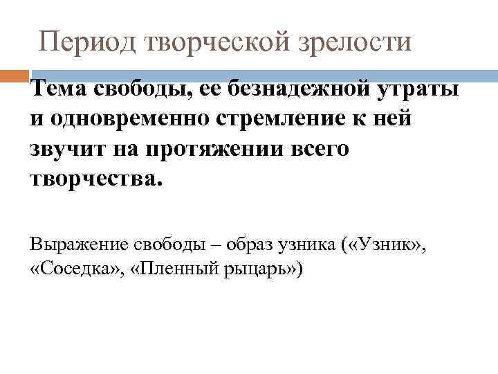 Период творческой зрелости Тема свободы, ее безнадежной утраты и одновременно стремление к ней звучит