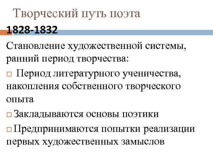  Творческий путь поэта 1828 -1832 Становление художественной системы, ранний период творчества: Период литературного