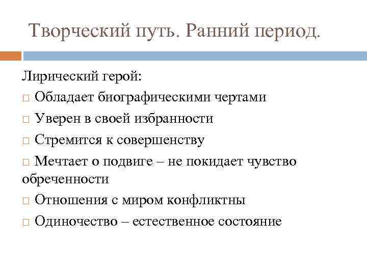 Творческий путь. Ранний период. Лирический герой: Обладает биографическими чертами Уверен в своей избранности Стремится