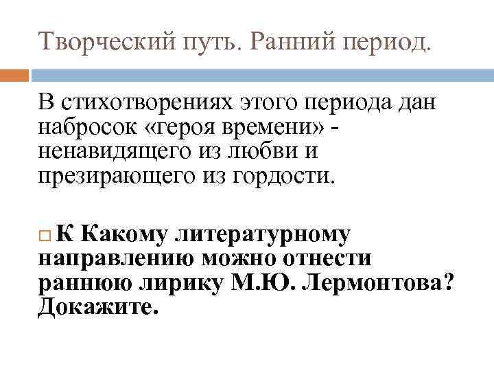 Творческий путь. Ранний период. В стихотворениях этого периода дан набросок «героя времени» - ненавидящего