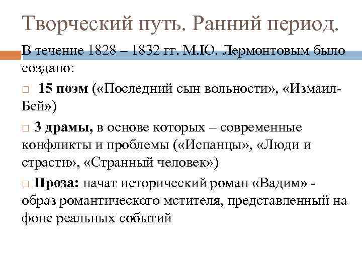 Творческий путь. Ранний период. В течение 1828 – 1832 гг. М. Ю. Лермонтовым было