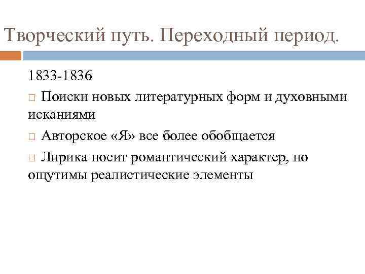 Творческий путь. Переходный период. 1833 -1836 Поиски новых литературных форм и духовными исканиями Авторское