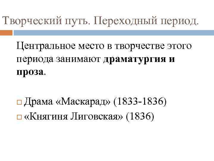 Творческий путь. Переходный период. Центральное место в творчестве этого периода занимают драматургия и проза.