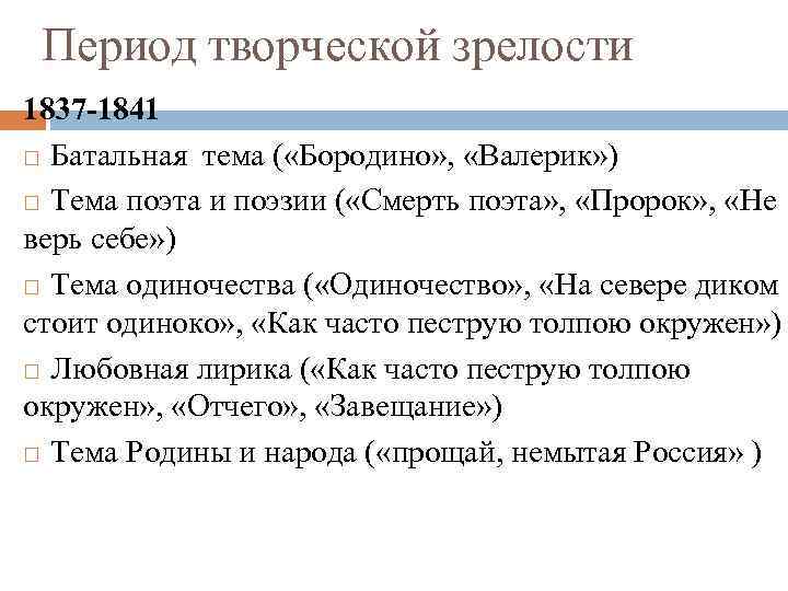  Период творческой зрелости 1837 -1841 Батальная тема ( «Бородино» , «Валерик» ) Тема