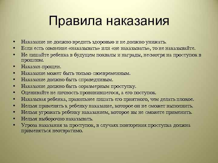    Правила наказания •  Наказание не должно вредить здоровью и не