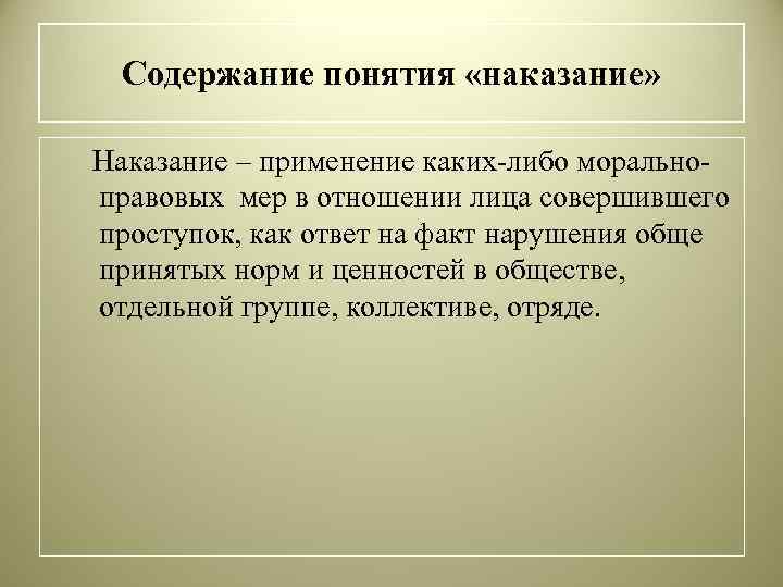  Содержание понятия «наказание»  Наказание – применение каких-либо морально- правовых мер в отношении