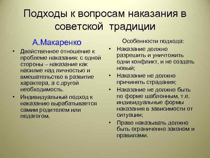   Подходы к вопросам наказания в   советской традиции  А. Макаренко