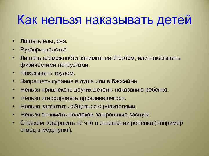  Как нельзя наказывать детей • Лишать еды, сна.  • Рукоприкладство.  •