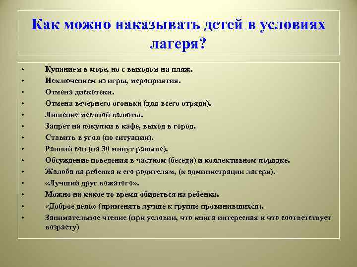   Как можно наказывать детей в условиях    лагеря?  •