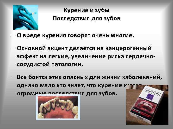    Курение и зубы    Последствия для зубов  •