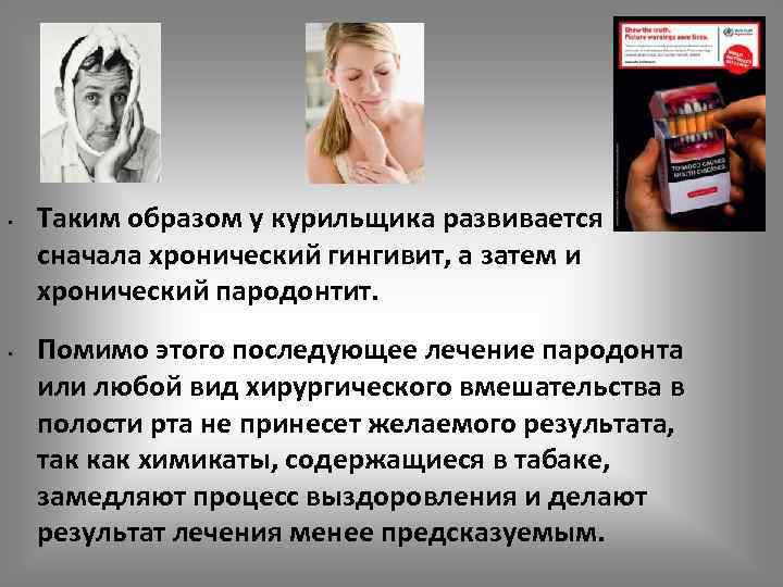  •  Таким образом у курильщика развивается сначала хронический гингивит, а затем и