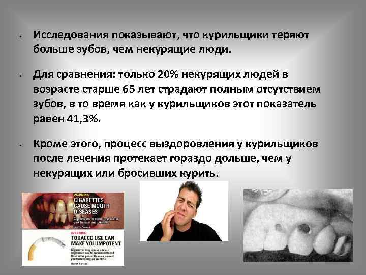  •  Исследования показывают, что курильщики теряют больше зубов, чем некурящие люди. 
